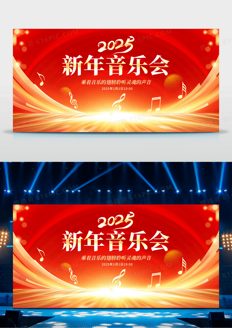 红色时尚2025新年音乐会宣传展板