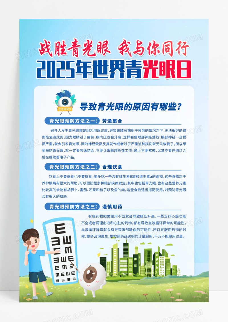 蓝色渐变战胜青光眼我与你同行2025世界青光眼日宣传海报