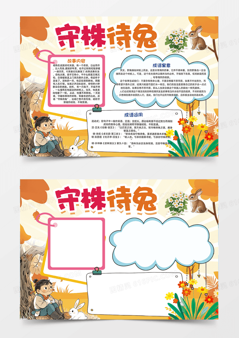 橙色守株待兔可爱卡通成语故事寓言故事教育意义手抄报