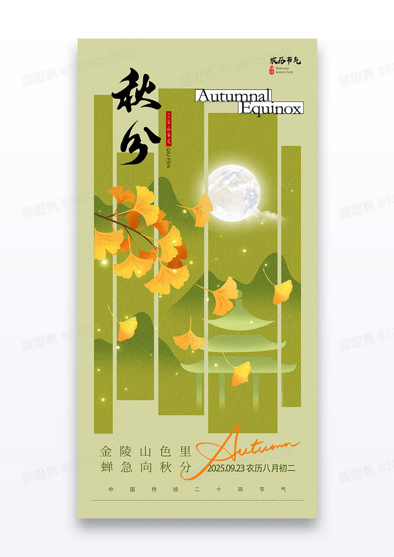 绿色二十四节气秋分银杏节日海报