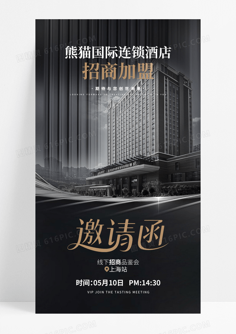 黑金大气连锁酒店招商加盟邀请函海报