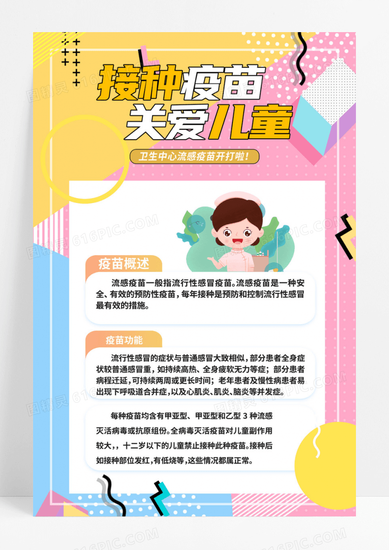 时尚流感疫苗宣传海报设计