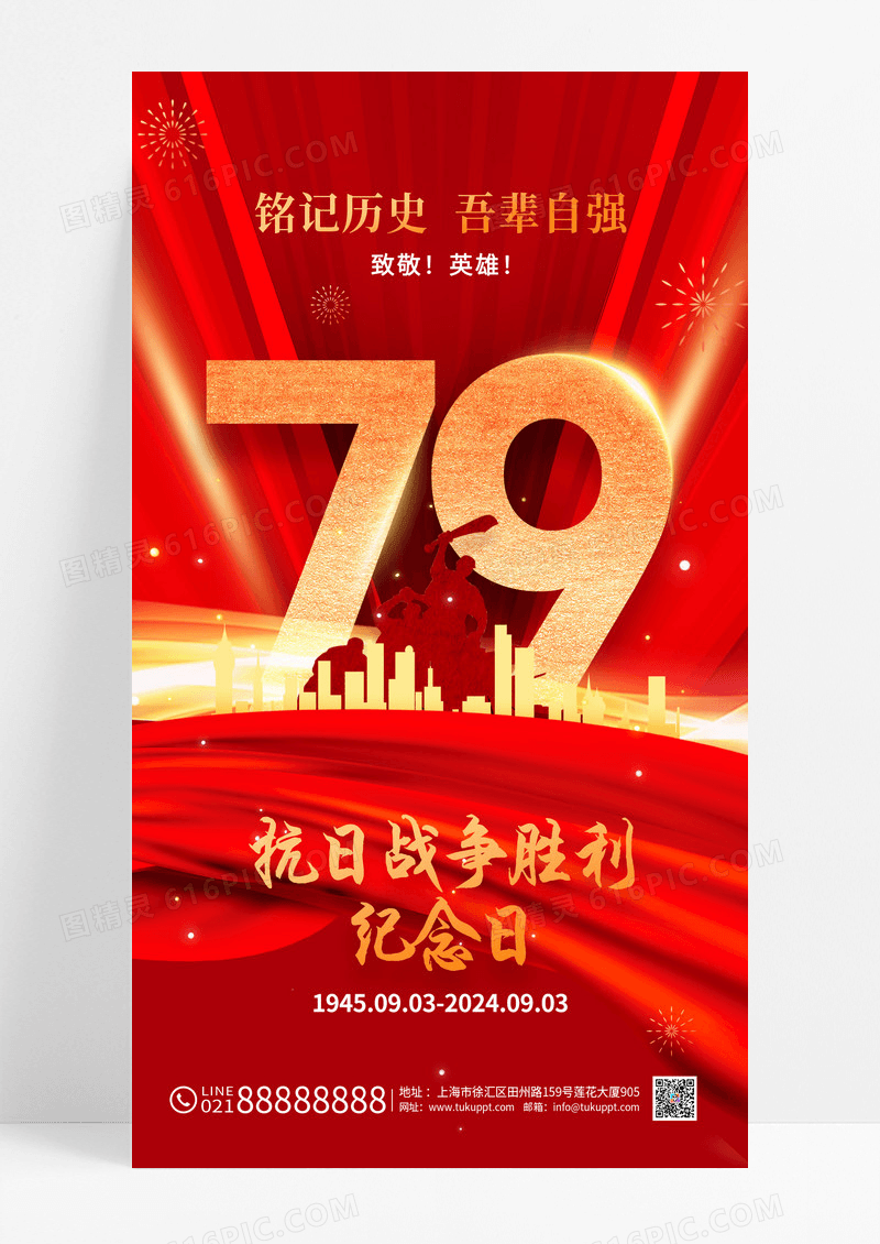 红金中国抗日战争胜利纪念日海报