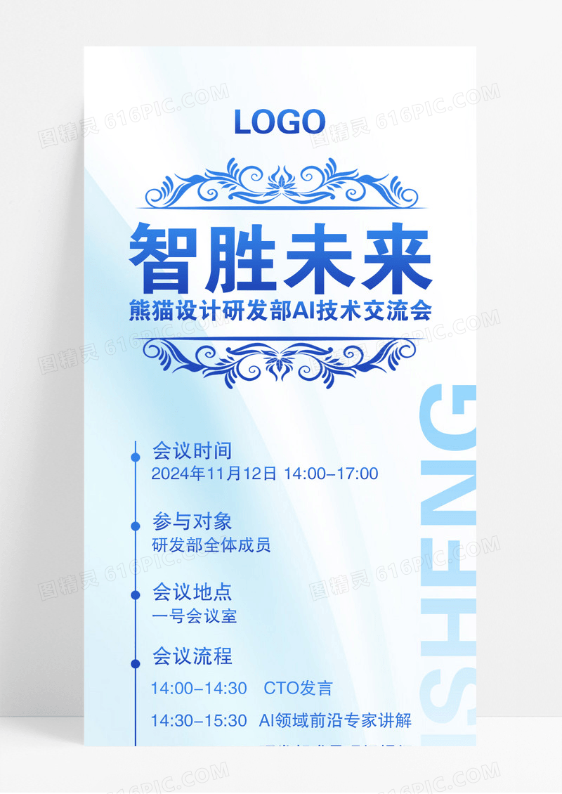 浅蓝色清新智胜未来研发部AI技术交流会邀请函长图宣传