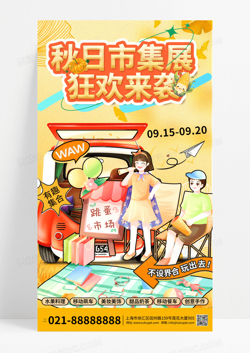 秋日市集展狂欢来袭创意插画风海报设计