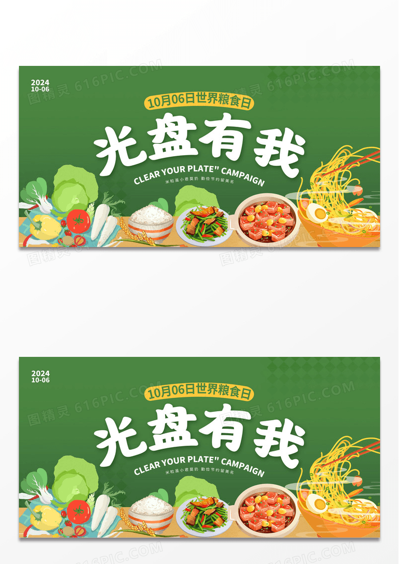 绿色时尚光盘行动珍惜粮食宣传展板设计世界粮食日