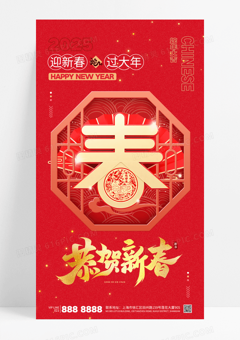 红色喜庆2025新年恭贺新春蛇年海报