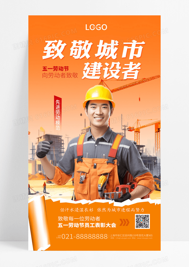 橙色简约劳动节劳模表彰致敬城市建设者海报
