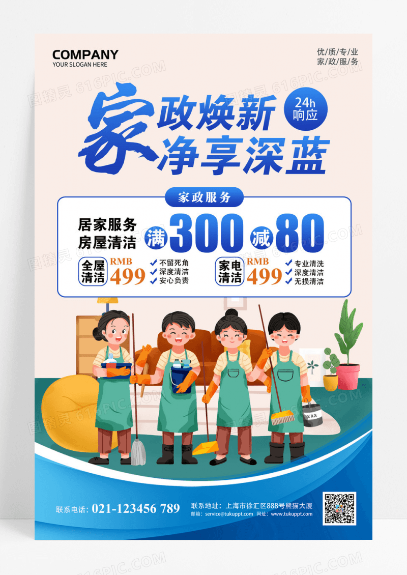 扁平插画风家政焕新净化深蓝宣传海报