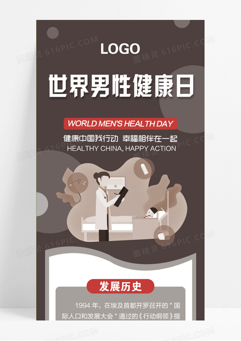 棕色卡通世界男性健康日关爱男性 世界男性健康日长图