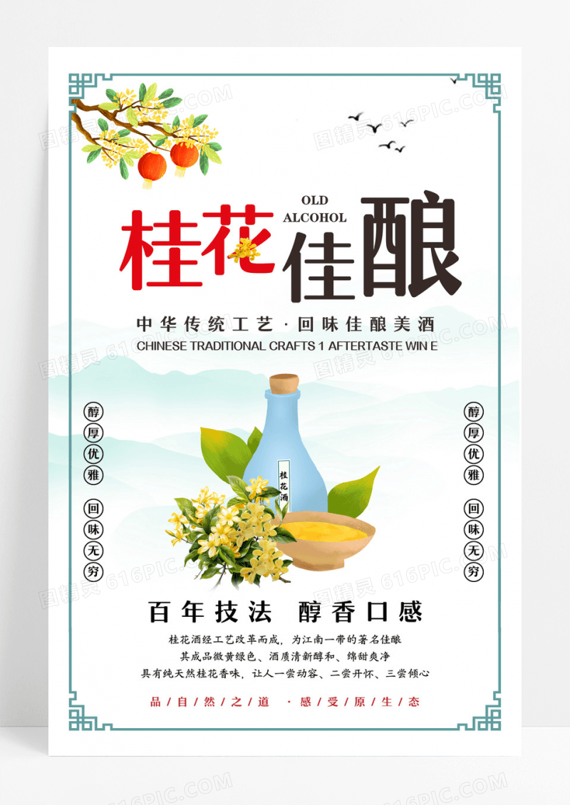 绿色中国风水墨山水酒杯桂花佳酿美酒海报桂花酒海报设计 