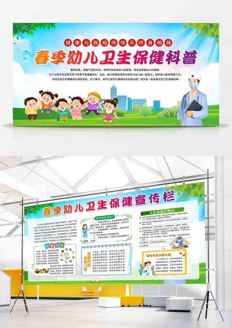 春季幼儿卫生保健双面宣传展板
