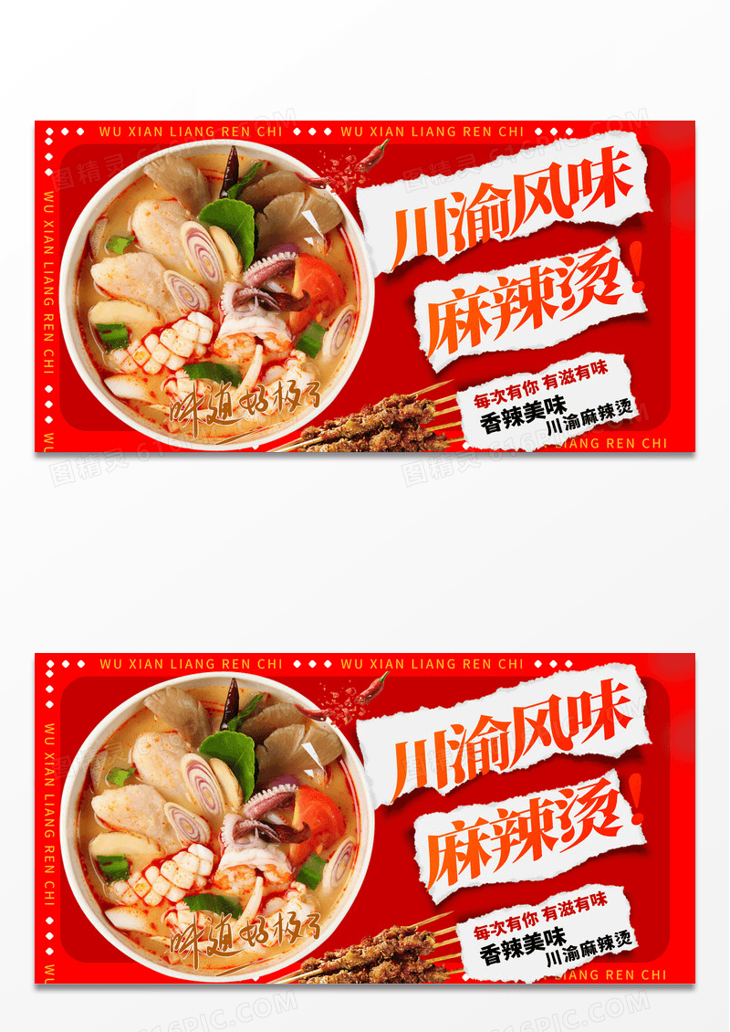 红色时尚川渝风味麻辣烫促销宣传展板设计麻辣烫