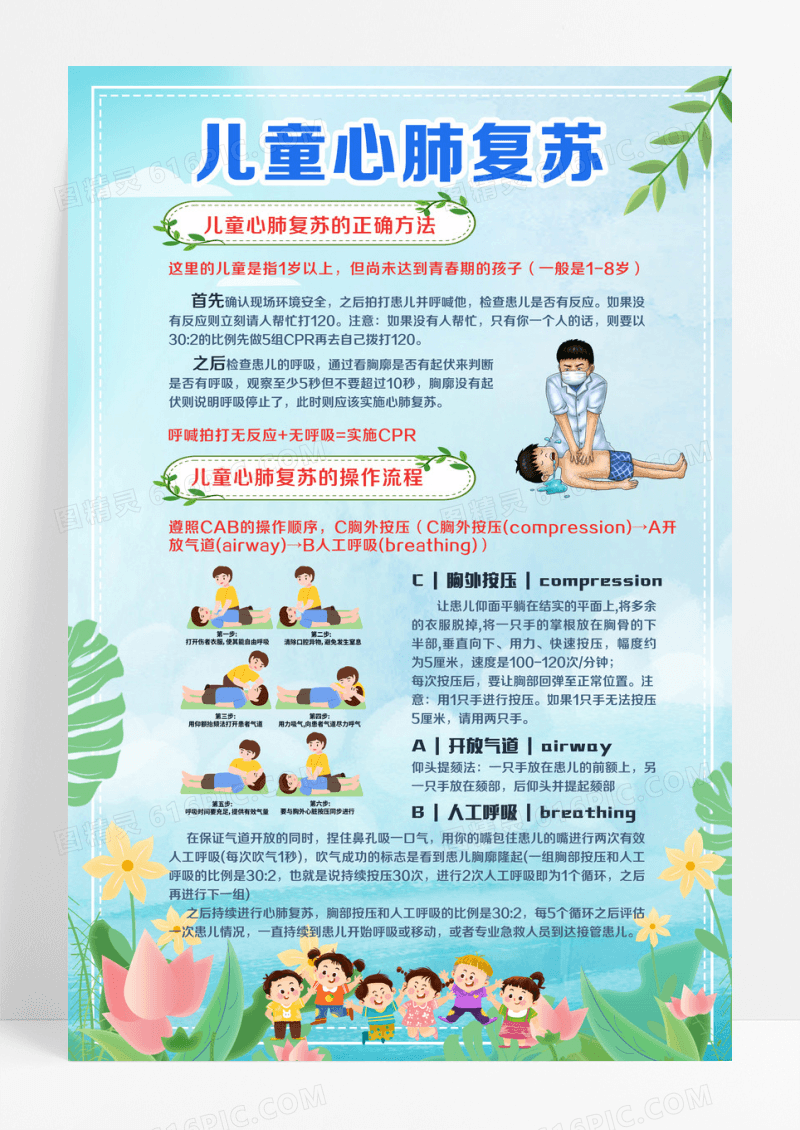 彩色卡通手绘儿童心肺复苏宣传文字海报设计