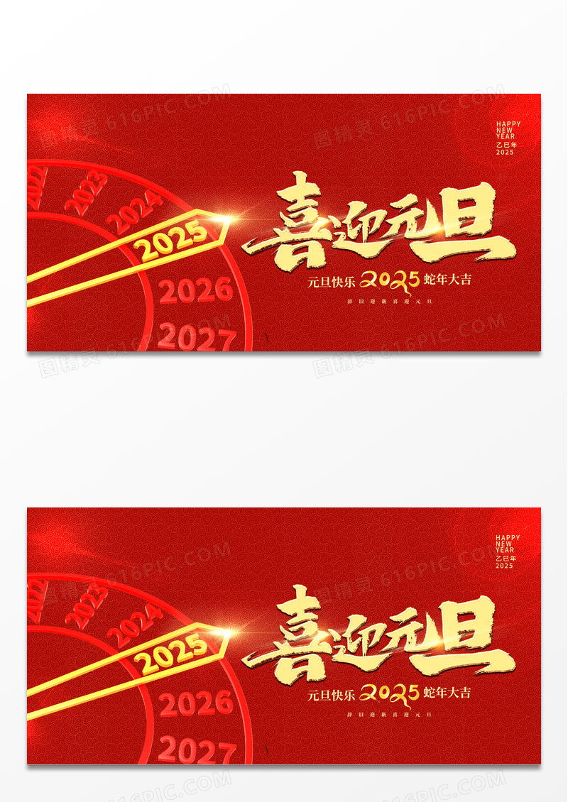 红色大气2025蛇年元旦快乐新年宣传展板