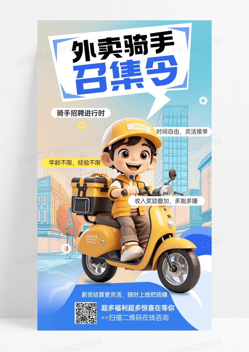 蓝色简约外卖骑手招聘活动宣传手机海报