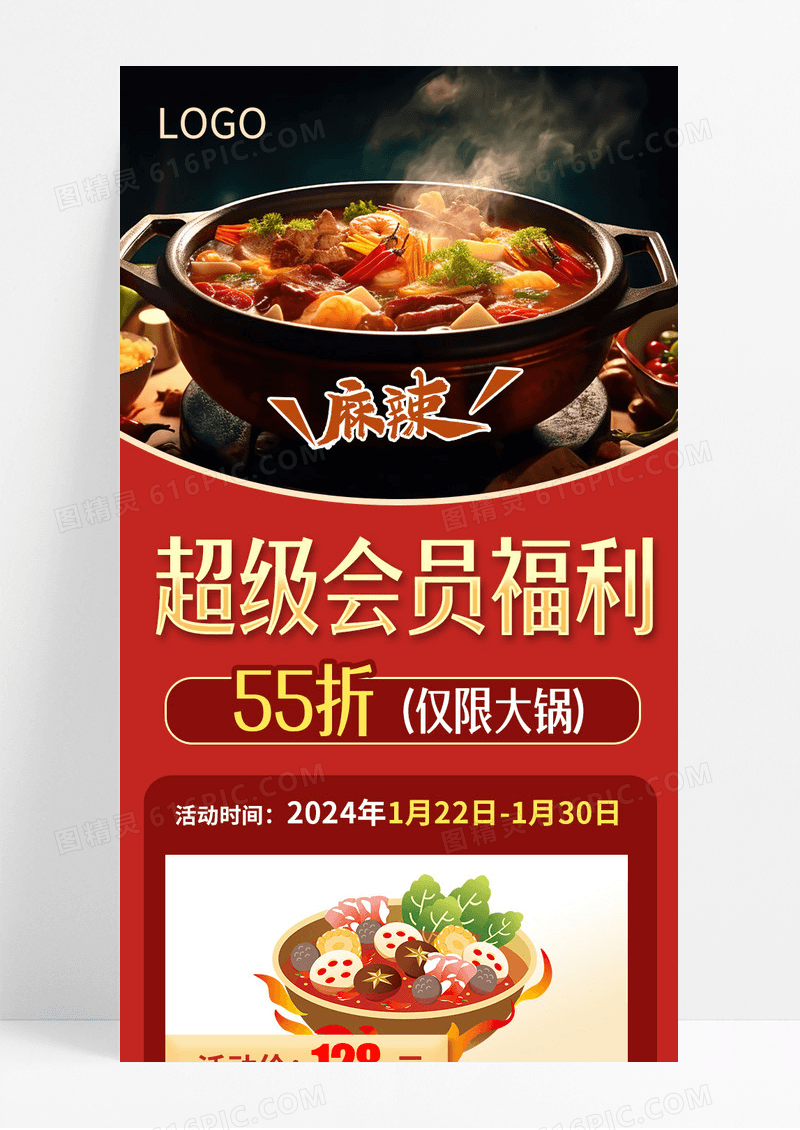 红色实拍扁平火锅超级会员福利55折餐厅美食类促销长图