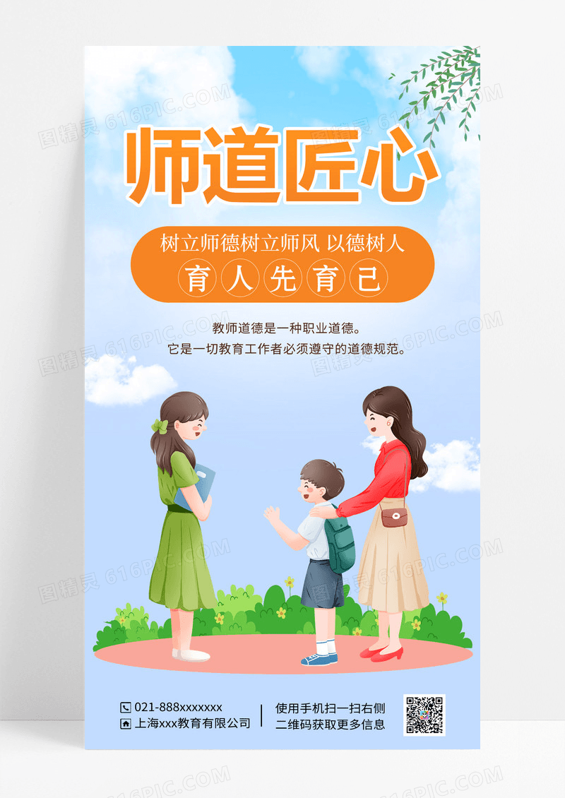 师道匠心师风育人先育己关爱学生海报师德师风ui手机海报