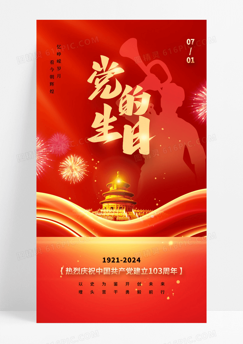 红色党的生日建党103周年党建海报