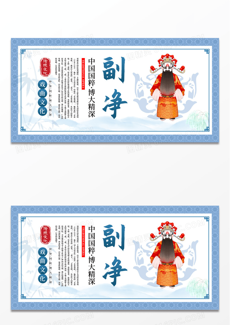 水墨风传统中国风戏曲文化戏曲京剧角色副净展板设计