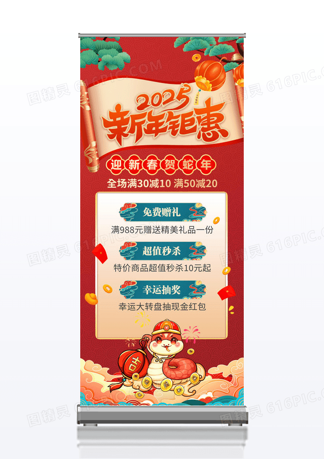 红色2025蛇年新年钜惠促销活动展架易拉宝