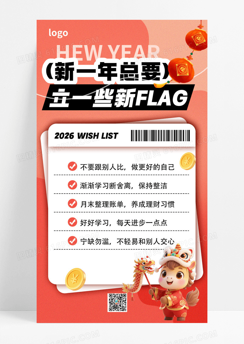 红色喜庆2026新年愿望清单手机海报海报素材