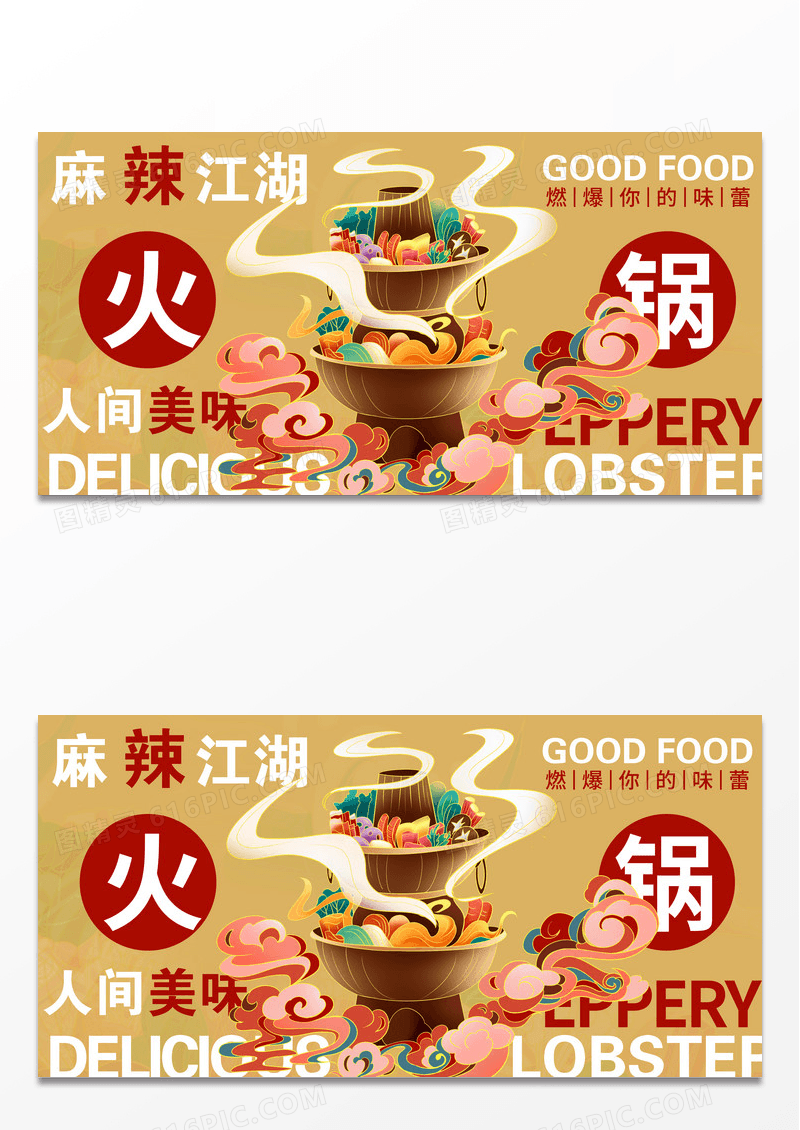 时尚麻辣火锅火锅宣传展板设计