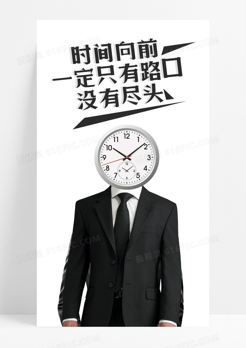 励志时间手机配图海报图片