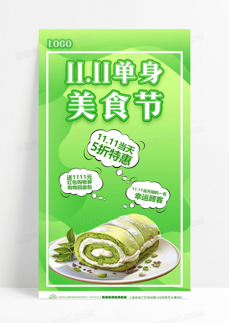 绿色1111单身美食节双十一美食手机海报