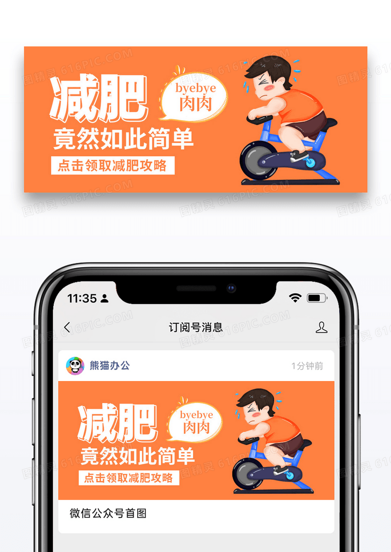 简约卡通减肥瘦身公众号封面配图图片