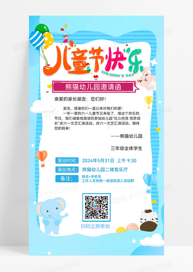 简约蓝色卡通六一儿童节61儿童节邀请函手机文案海报