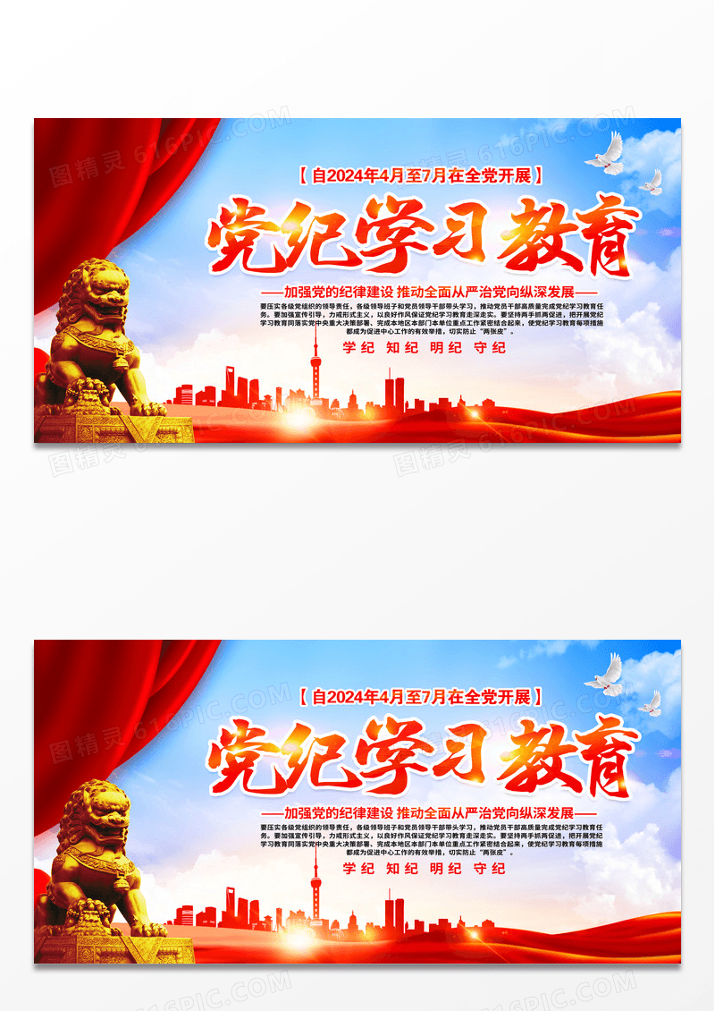 红色简约在全党开展党纪学习教育党纪学习教育展板宣传
