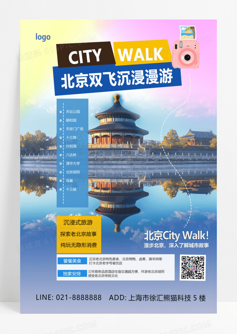 简约北京双飞沉浸漫游旅游手机宣传海报