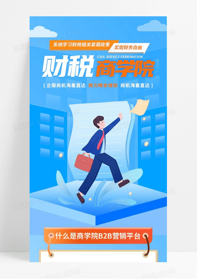 蓝色简约金融财税商学院长图海报