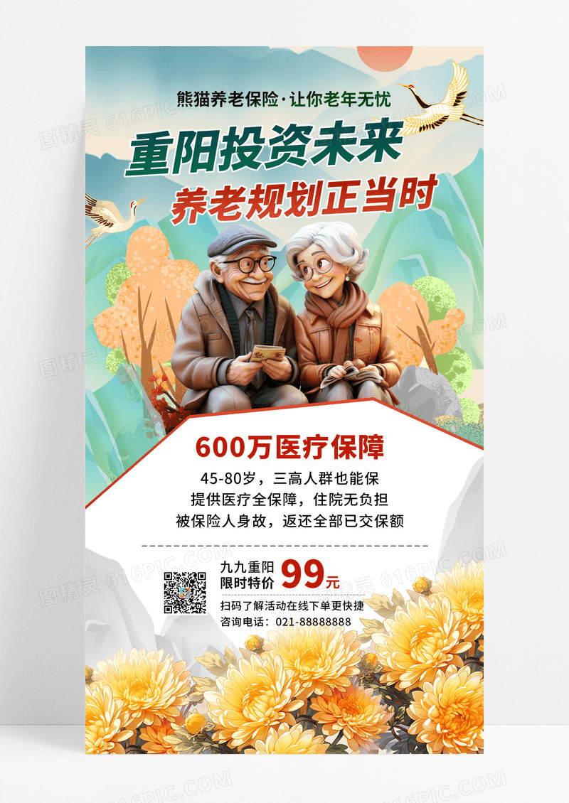 简约重阳节投资保险活动宣传手机海报