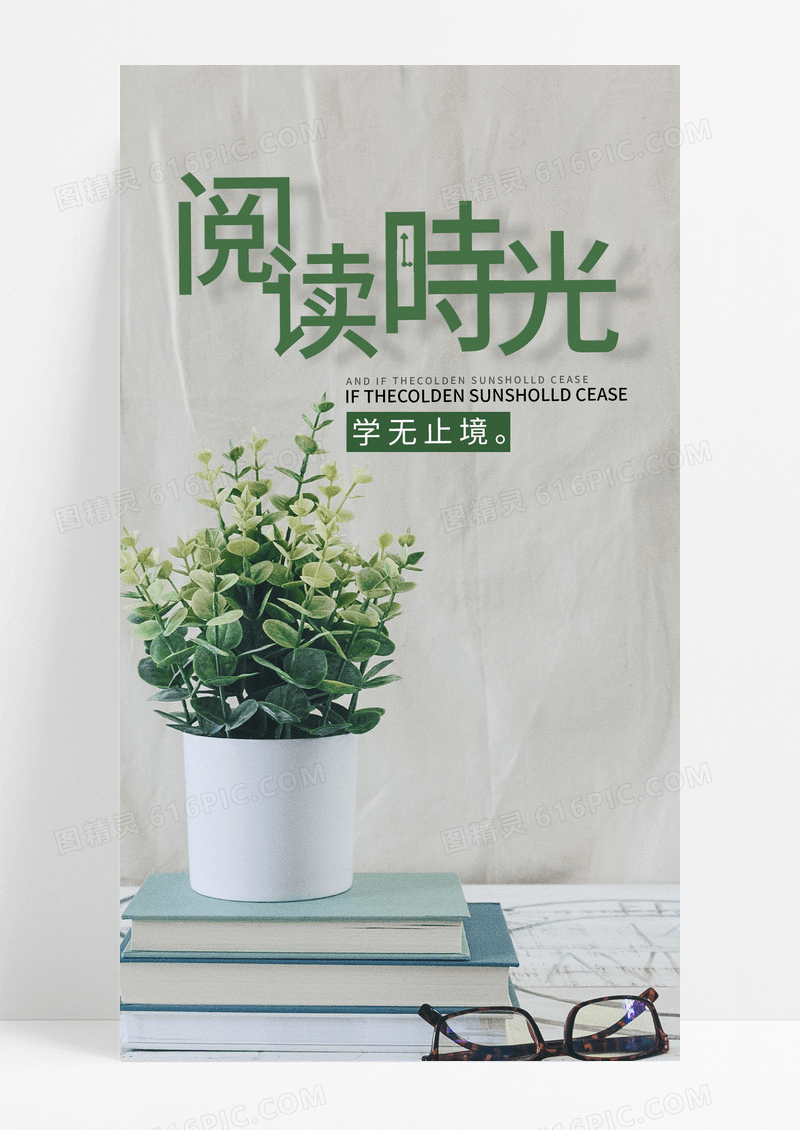 日签阅读时光手机海报配图图片