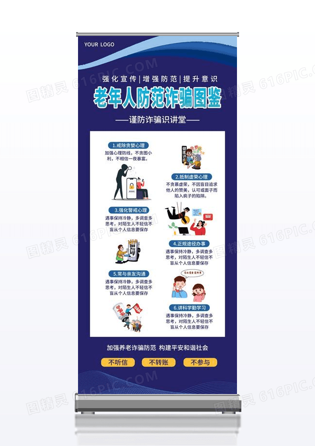 老年人防范诈骗图鉴蓝色展架