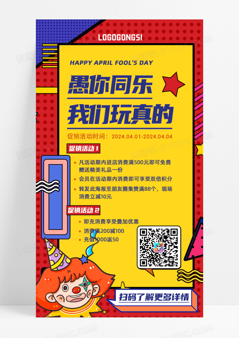 卡通儿童愚你同乐愚人节我们玩真的促销手机宣传海报
