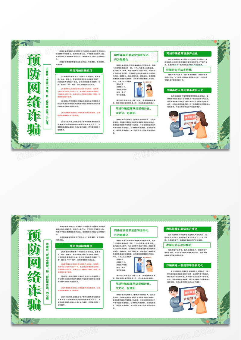 绿色植物清新预防网络诈骗反诈骗宣传栏设计
