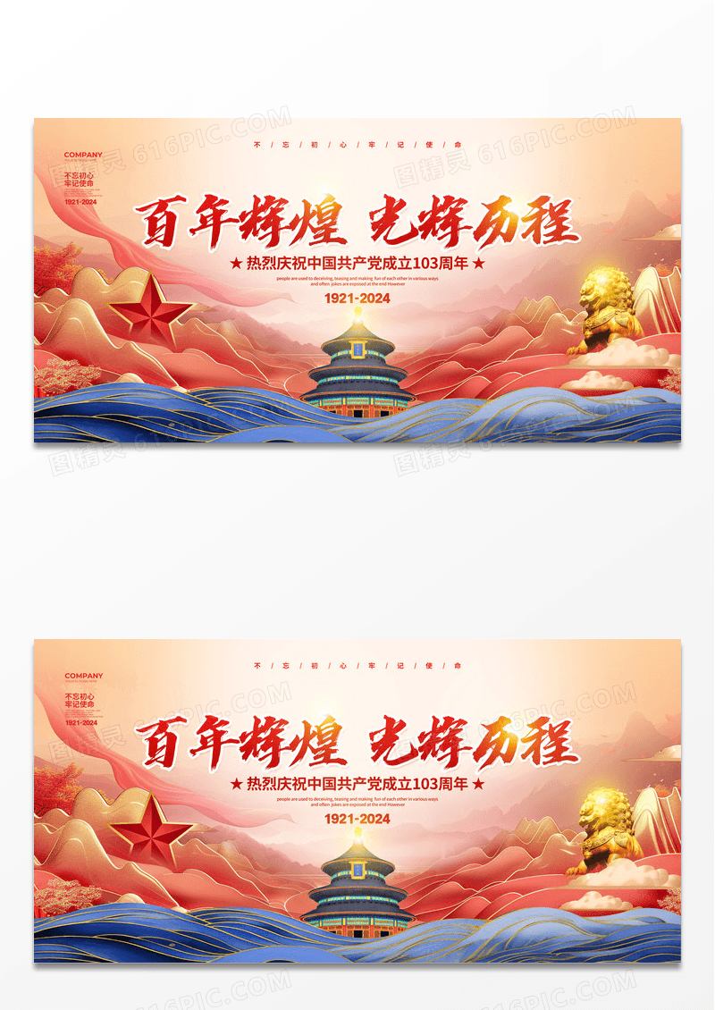 新中式简约建党伟业光辉历程建党节建党103周年展板设计
