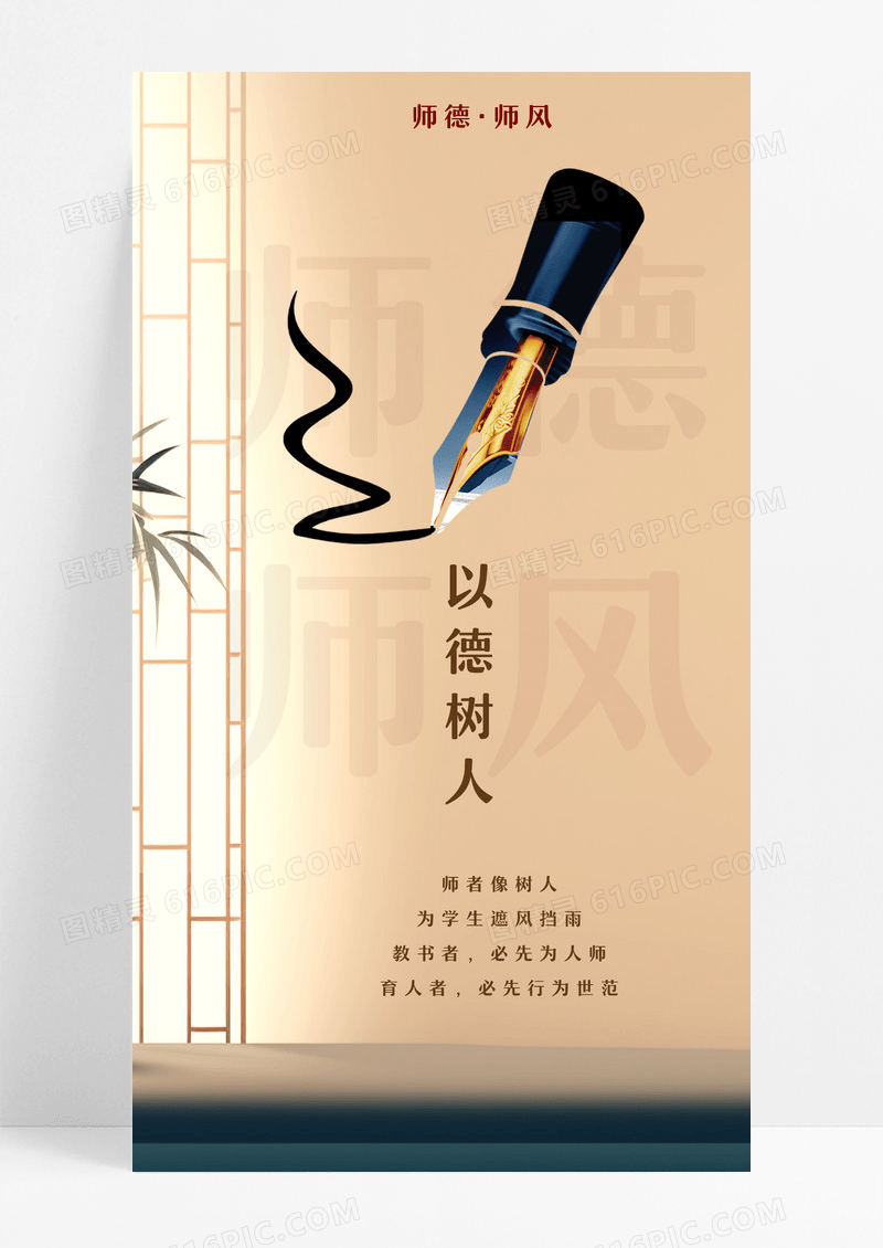 师德师风书香风黄色简约宣传海报师德师风手机海报