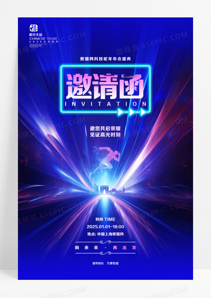 渐变科技风2025蛇年元旦年会邀请函海报设计