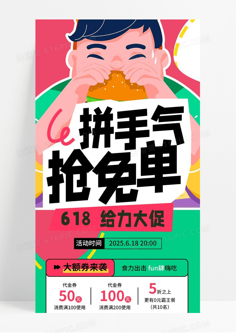 绿色卡通拼手气抢免单美食餐饮活动促销海报