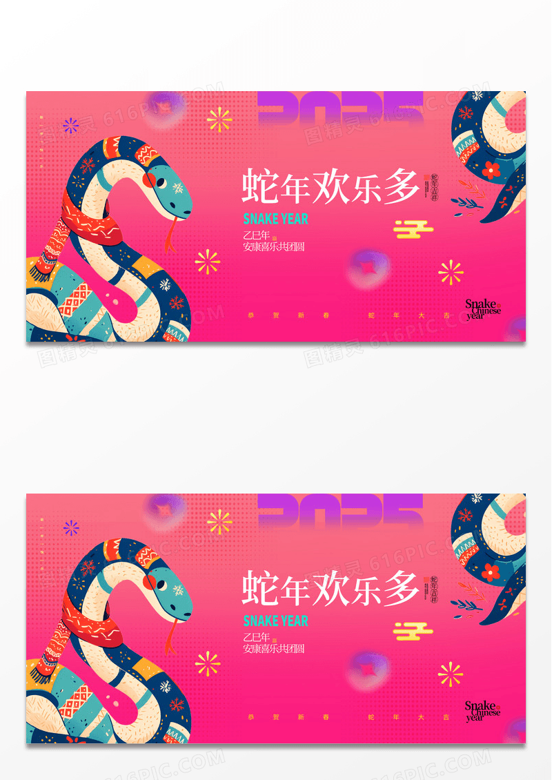 粉色多巴胺创意卡通2025蛇年欢乐多简约展板