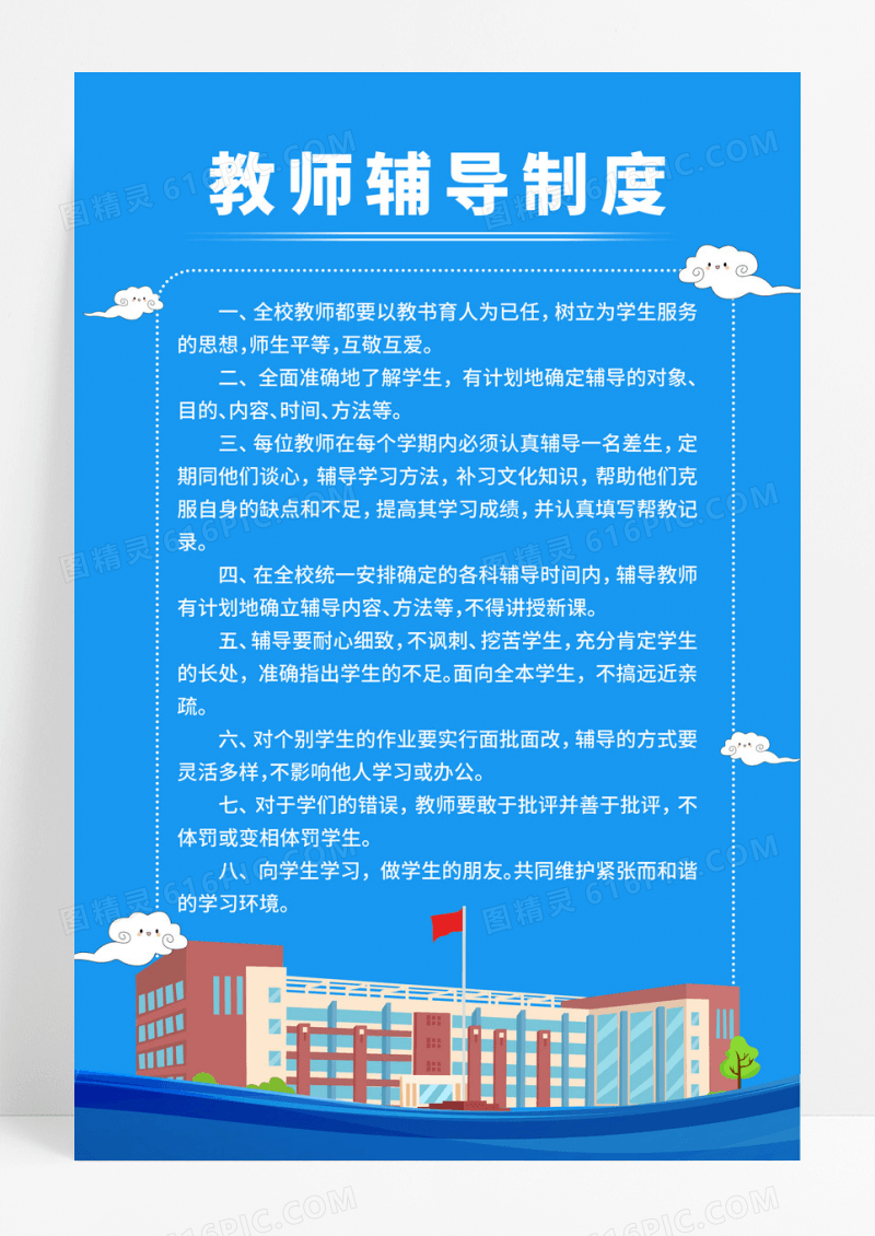 蓝色校园风教师辅导制度海报