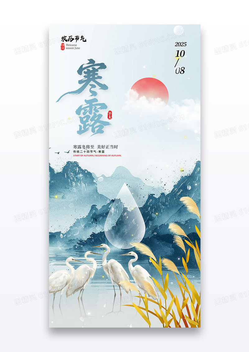 蓝色二十四节气寒露秋天白鹭海报
