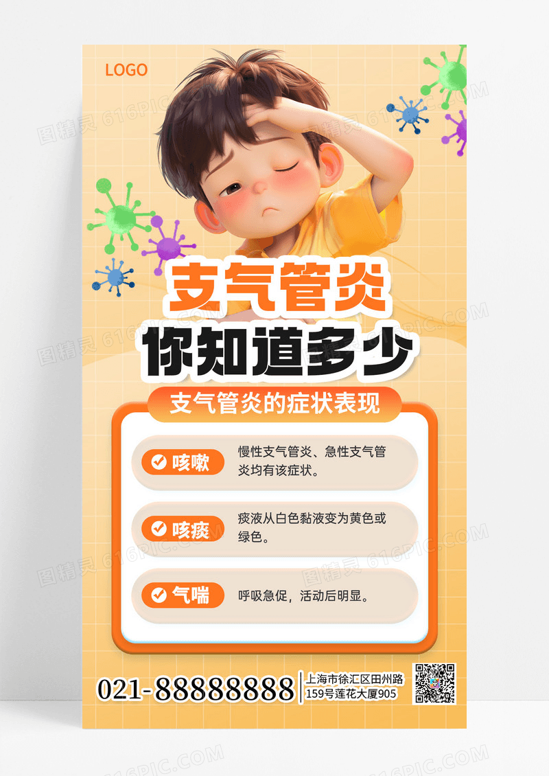 渐变橙色风支气管炎医疗健康宣传科普手机海报海报素材
