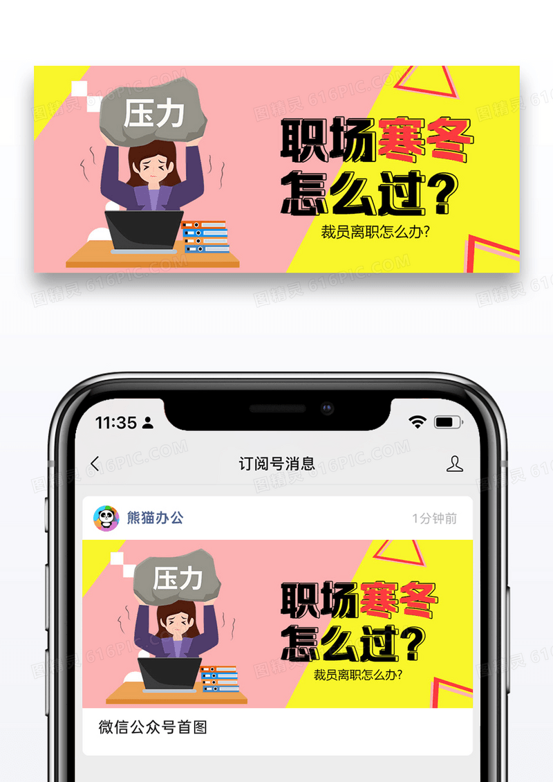 职场寒冬公众号封面配图图片设计