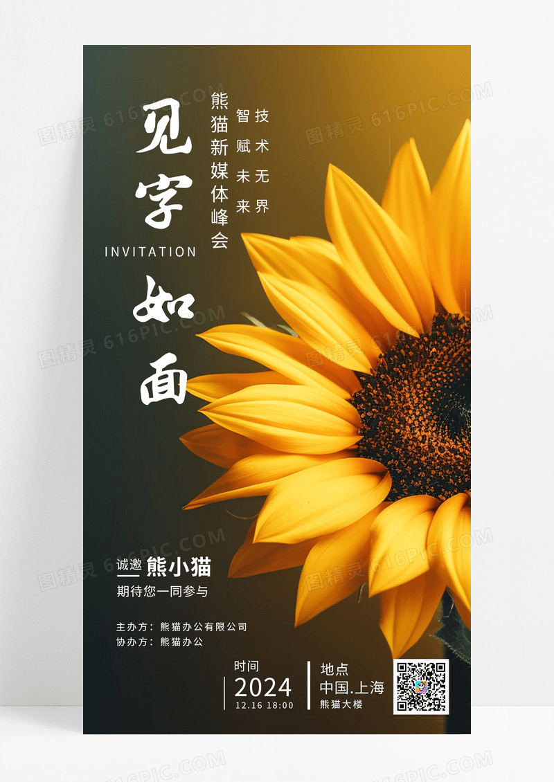 唯美见字如面新媒体科技邀请函海报