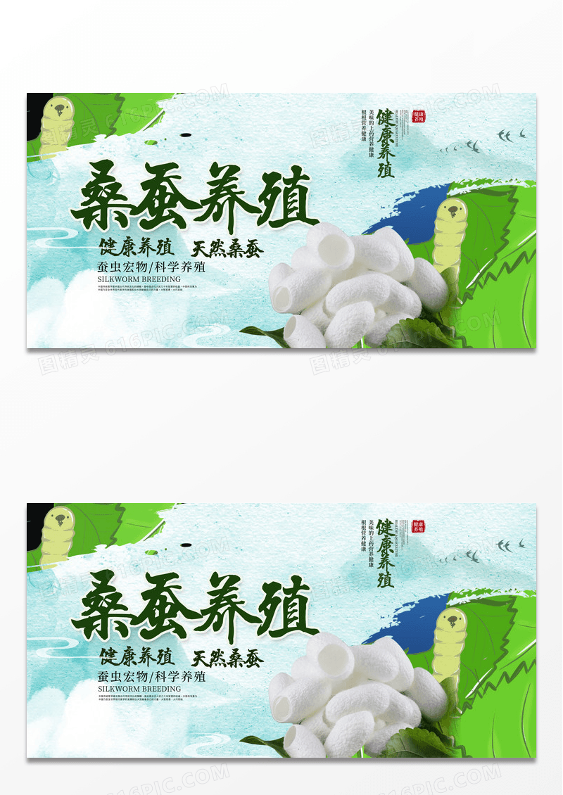 绿色时尚桑蚕养殖宣传展板设计